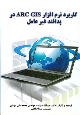 کاربرد نرم‌افزار ArcGIS در پدافند غیر عامل